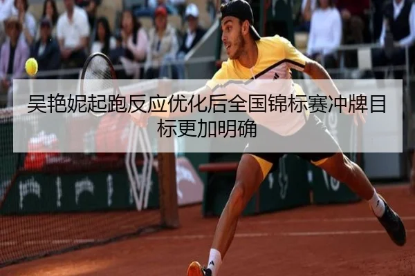 吴艳妮起跑反应优化后全国锦标赛冲牌目标更加明确