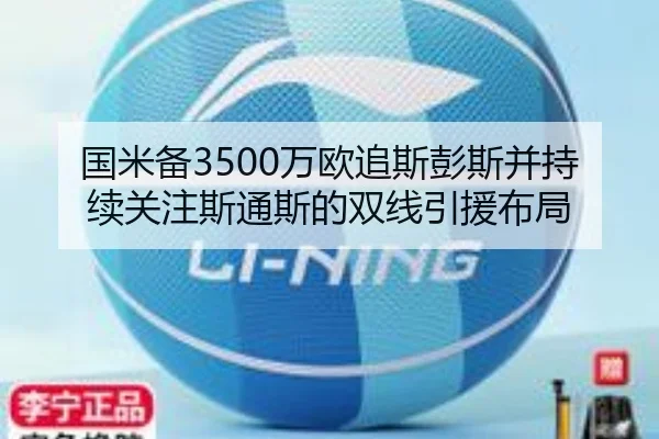 国米备3500万欧追斯彭斯并持续关注斯通斯的双线引援布局