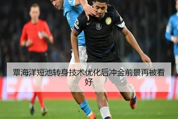 覃海洋短池转身技术优化后冲金前景再被看好